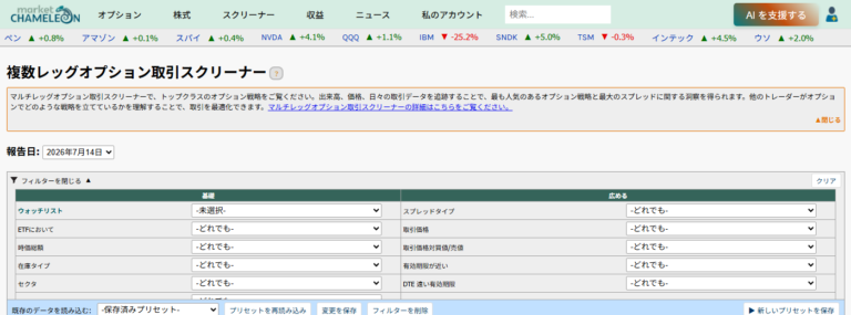 Market Chameleonの複数レッグオプション取引スクリーナーの使い方｜機関投資家のスプレッド戦略を後から読み解く手順