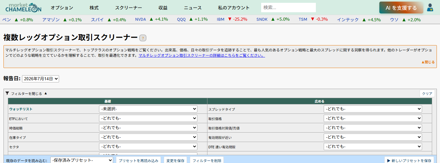 Market Chameleonの複数レッグオプション取引スクリーナーのフィルターパネル画面