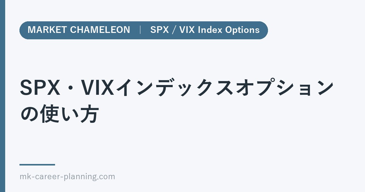 SPX・VIXインデックスオプションの使い方