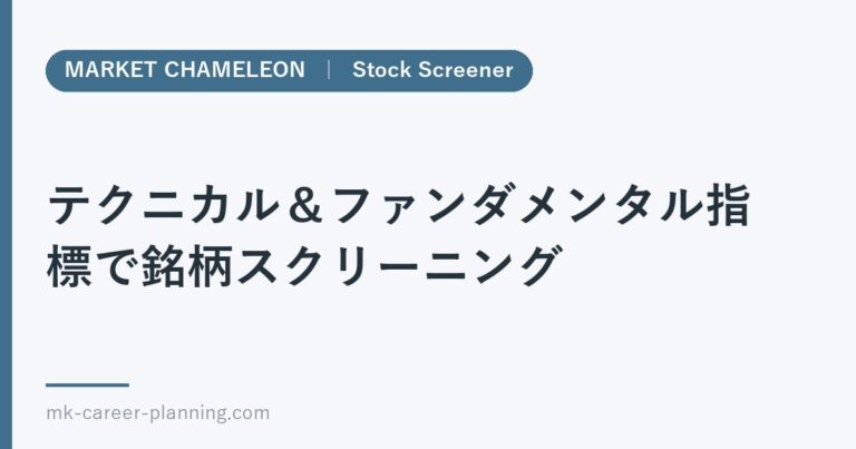 テクニカル＆ファンダメンタル指標で銘柄スクリーニング