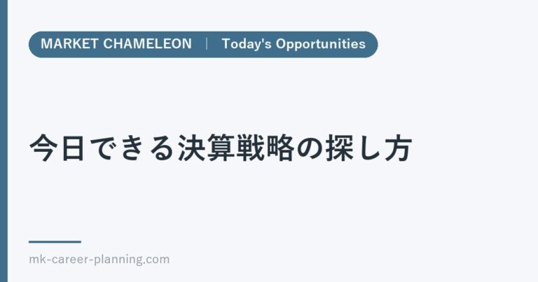 今日できる決算戦略の探し方