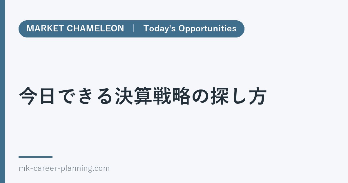 今日できる決算戦略の探し方