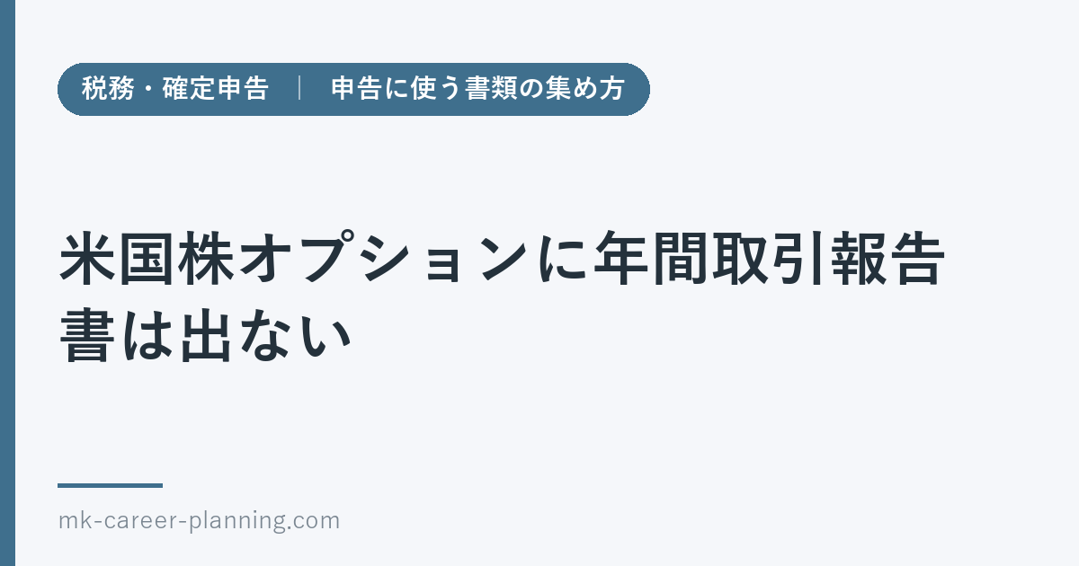 米国株オプションに年間取引報告書は出ない｜申告に使う書類の集め方