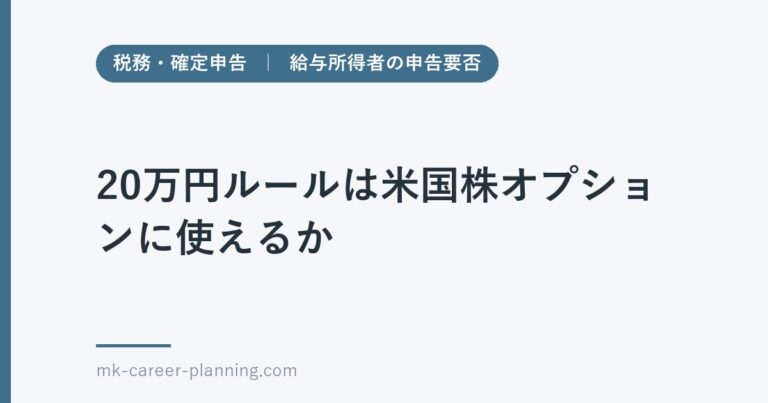 20万円ルールは米国株オプションに使えるか
