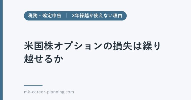 米国株オプションの損失は繰り越せるか