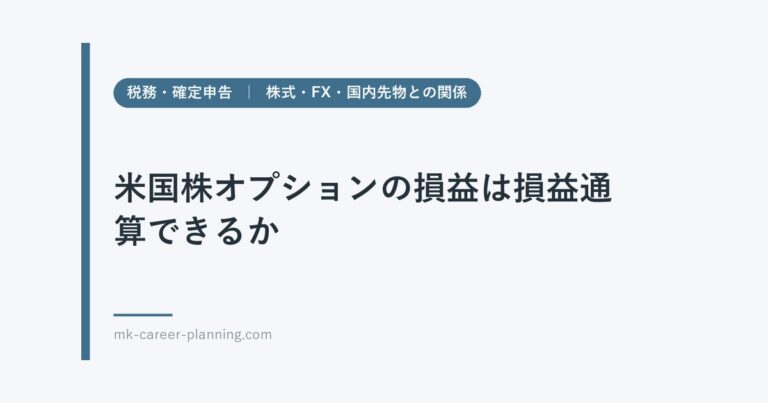 米国株オプションの損益は損益通算できるか｜株式・FX・国内先物との関係