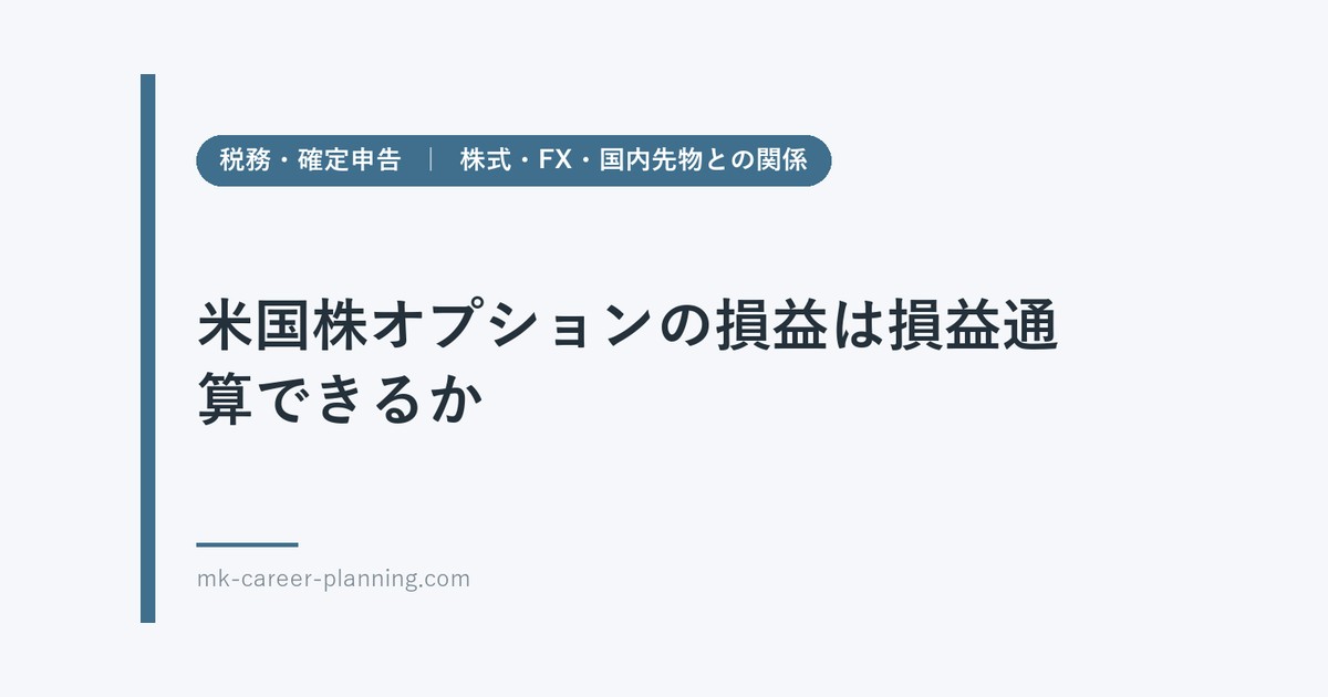米国株オプションの損益は損益通算できるか｜株式・FX・国内先物との関係