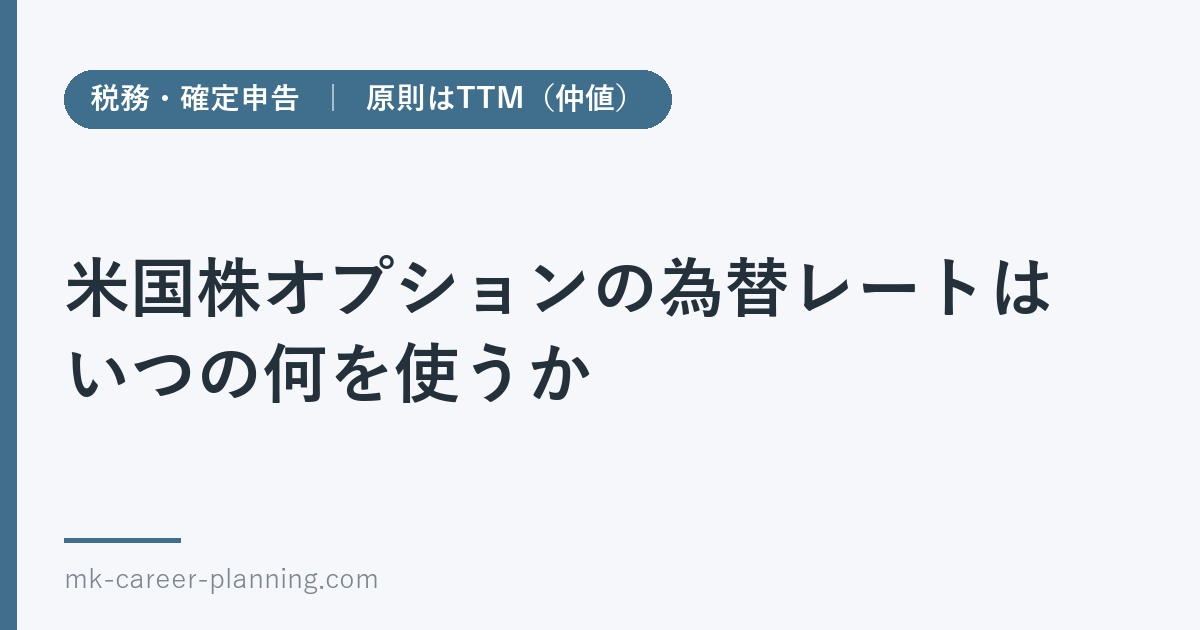 米国株オプションの為替レートはいつの何を使うか｜原則はTTM（仲値）